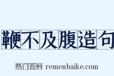 鞭不及腹造句是什么意思的图片